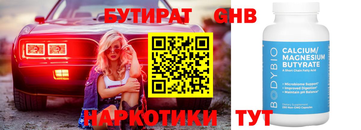 Бутират бутик Дивногорск